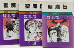 【中古】聖魔伝 全3巻セット／辻真先/原作 石川賢/作画／朝日ソノラマ