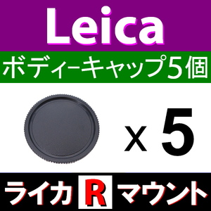 B5● ライカ Rマウント 用 ● ボディーキャップ ● 5個セット ● 互換品【検: オールドレンズ Leica LR L/R 脹LR 】