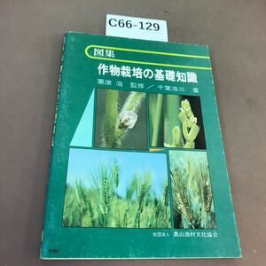 C66-129 図集 作物栽培の基礎知識 農文協 
