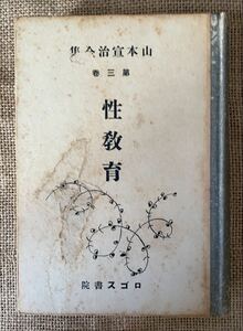 【古書】山本宣治全集第三巻　性教育　ロゴス書院　昭和4年発行