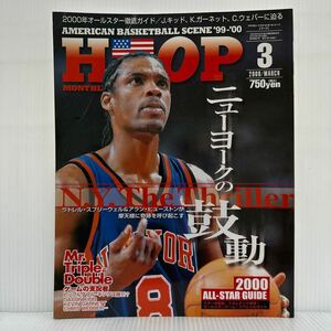 HOOP 2000年3月号★トリプルダブル・キングは誰？/ニックス特集/2000年オールスター徹底ガイド/NBA/アメリカン・バスケットボール・シーン