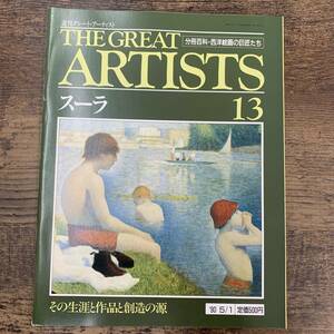 G-5423■THE GREAT ARTISTS(13)スーラ 1990年5月1日 週刊グレート・アーティスト■分冊百科・西洋絵画の巨匠たち その生涯と作品と創造の源