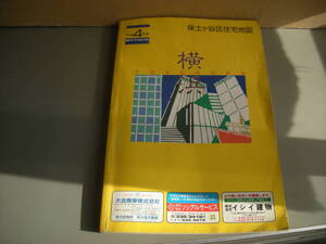 住宅地図：刊広社　横浜市・保土ヶ谷区