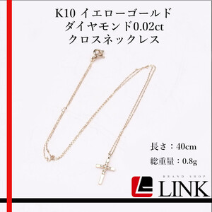 K10 イエローゴールド ダイヤモンド0.02ct クロスネックレス　アクセサリー　レディース ジュエリー