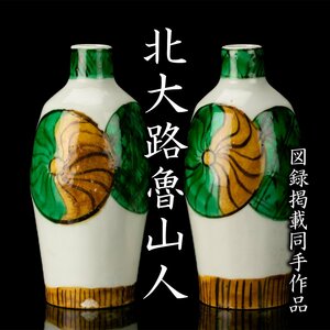 【MG凛】図録同手作品の希少作！『北大路魯山人』秀逸作 古九谷風丸紋徳利一対 黒田陶々庵識箱《本物保証》