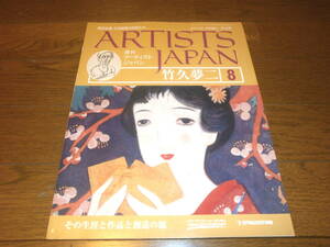 送料無料　新品同様　週刊アーティスト　ジャパン8号　竹久　夢二　美術全集　日本絵画の巨匠たち　ARTISTS　JAPAN　DeAGOSTINI