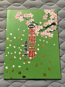 ■舞台パンフレット■歌喜劇「市場三郎～温泉宿の恋」■２０１６年■濱田崇裕（ジャニーズＷＥＳＴ）、入山法子■