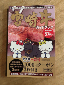 宮崎牛ガイドブック　3000円分クーポン付き（有効期限2025年1月31日まで）　JA宮崎経済連発行　定価660円