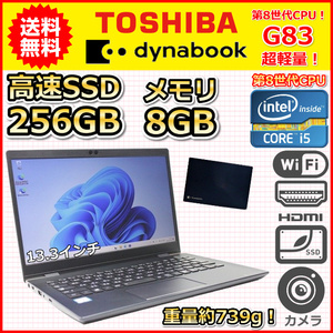 ノートパソコン Windows11 中古 東芝 dynabook G83 超軽量 約739g 第8世代 Core i5 1.6GHz SSD256GB メモリ8GB カメラ Windows10 C