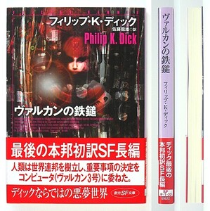 ◆『ヴァルカンの鉄鎚』◆フィリップ・Ｋ・ディック◆佐藤龍雄 [訳]◆創元SF文庫◆新品同様◆