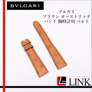 【正規品】ブルガリ（BVLGARI） ブラウン オーストリッチ バンド 腕時計用 ベルト ウオッチバンド　純正品