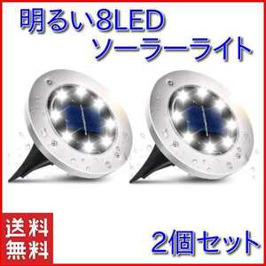 【2個セット・ホワイト】ガーデンライト 8LED ソーラーライト 屋外 埋め込み式 高輝度 IP65防水 太陽光パネル 防犯 光センサー 自動点灯