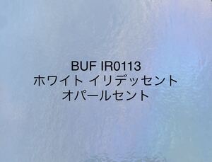 436 ブルズアイ BUFIR0113 ホワイト イリデッセント ステンドグラス フュージング材料 キラキラ クリスマス素材にも 在庫僅か