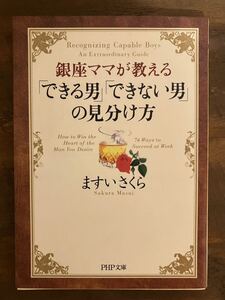 銀座ママが教える「できる男」「できない男」の見分け方 （ＰＨＰ文庫） ますいさくら／著