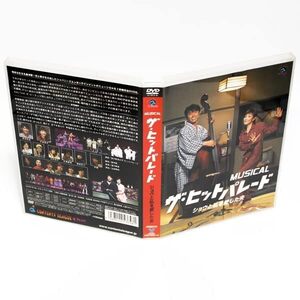 ミュージカル ザ・ヒットパレード ショウと私を愛した夫 2枚組 DVD 原田泰造 戸田恵子 堀内敬子 ◆国内正規 DVD◆送料無料◆即決