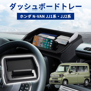 ホンダ N-VAN JJ1 JJ2系 ダッシュボードトレイ 収納ボックス ナビバイザー 携帯ホルダー 小物入れ 内装 パーツ 滑り止め ゴムマット付 Y896