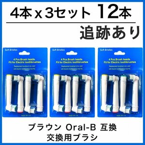 12本　ブラウン　オーラルビー　オーラルB　電動歯ブラシ　替えブラシ　互換ブラシ　BRAUN Oral-B (4本×3個セット)