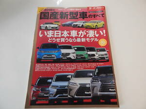 モーターファン★2016年3月別冊★２０１６年国産新型車のすべて■自動車雑誌■三栄書房★USED品★即決★