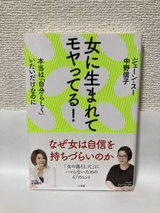 送料無料　女に生まれてモヤってる！本当は「自分らしく」いたいだけなのに【ジェーン・スー　中野信子　小学館】