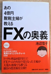 FXの奥義:あの4億円脱税主婦が教えるFXの奥義 池辺 雪子　送料無料　中古品