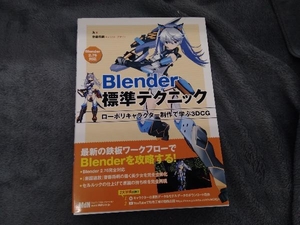 Blender標準テクニック 友