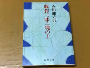 BK-V544 戯作三昧・一塊の土 芥川 龍之介 新潮文庫