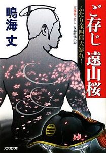 ご存じ遠山桜 ふたり金四郎大暴れ！ 光文社時代小説文庫/鳴海丈【著】