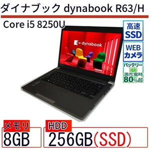 中古 ノートパソコン ダイナブック dynabook R63/H Core i5 256GB Win11 13.3型 SSD搭載 ランクB 動作A 6ヶ月保証