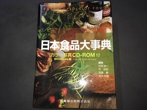 ●日本食品大事典　CD-ROM付