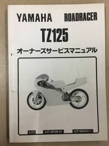 ●ヤマハ●ＹＡＭＡＨＡ●ＴＺ１２５●４ＪＴ●オーナーズサービスマニュアル●ＵＳＥＤ●