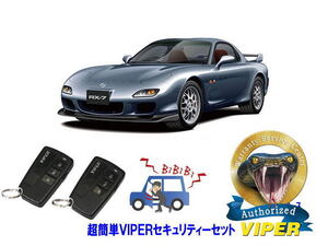 マツダ MAZDA RX7 RX-7 FD3S型 超簡単セキュリティーセット バイパー アラーム VIPER 3108V 盗難防止 最強 防犯　旧車