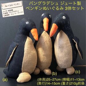 バングラデシュ ジュート製★ペンギンぬいぐるみ 3体セット★ハンドメイド 置き物 手作り クラフト 手工芸品 インテリア 黄麻 penguin 置物