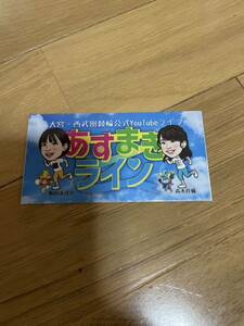 競輪/西武園競輪　YouTubeチャンネル　オリジナル　非売品　ステッカー　あすまきライン