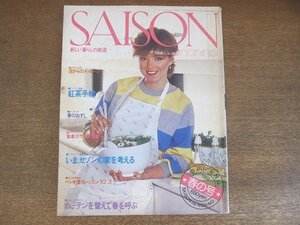 2207YS●SAISON de non・no セゾン・ド・ノンノ 27/1982..春の号●カーテンを替えて春を呼ぶ/理想の家を考える/紅茶手帳/春のおすし