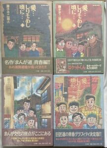 藤子不二雄A/愛…しりそめし頃に…満賀道雄の青春 1-4 小学館BIG COMICS SPECIAL