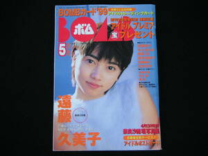 ◆BOMB/ボム 1999/5◆遠藤久美子,深田恭子,本上まなみ,奥菜恵,加藤あい,広末涼子,平山綾,優香