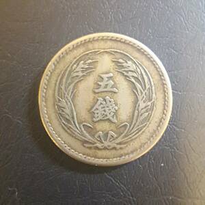 稲5銭白銅貨　明治36年特年