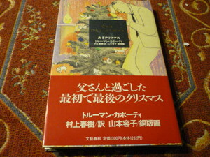 文藝春秋　「あるクリスマス」トルーマナン・カポーティ/村上春樹訳　山本容子・銅版画