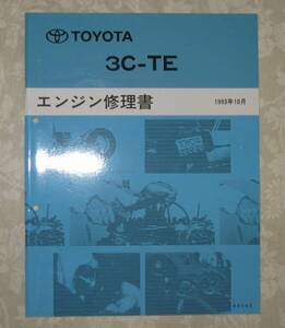 “3C-TE ” エンジン修理書 エスティマ ルシーダ, エミーナ ★トヨタ純正 新品 “絶版” エンジン 分解・組立 整備書