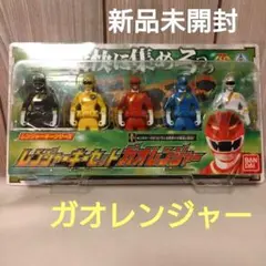 ガオレンジャー　レンジャーキーセット　匿名配送　新品未開封