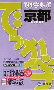 でっか字まっぷ京都/昭文社