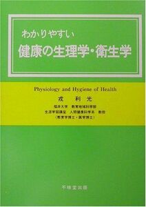 [A11862143]わかりやすい健康の生理学・衛生学