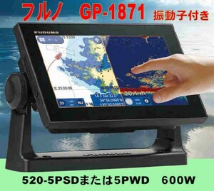 9/5在庫あり 新品 FURUNO GP-1871F 600W インナーハル振動子 5psd Wifiでスマホでも見れる GPSプロッター魚探 フルノ 通常は翌々日配達