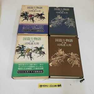 1_▼ 2冊 セット 国盗り物語 前編 後編 司馬遼太郎全集 第10巻 第11巻 昭和47年9月30日 発行 1972年 文藝春秋 カバー傷み有 司馬遼太郎