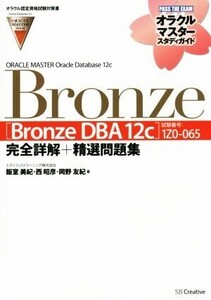 ORACLE MASTER Oracle Database 12c Bronze [Bronze DBA 12c](試験番号:1Z0-065)完全詳解+精選問題集 オラクルマスタースタディガイド/飯室