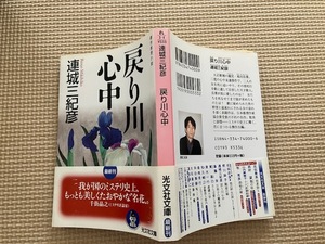 連城三紀彦『戻り川心中』光文社文庫