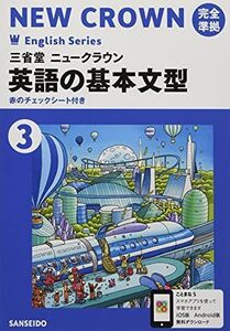 [A12032466]英語の基本文型 3―三省堂ニュークラウン完全準拠 三省堂英語903 (Crown English series) [単行本] 三