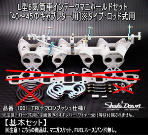 注！必ず事前在庫確認必須★日産 L型6気筒全車[40～45Φキャブ用]インテークマニホールド[基本セット](＃1001-TR：ロッド式用)★S30Z,GC10