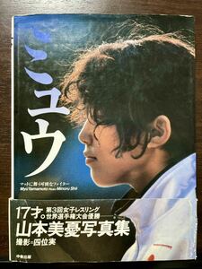 ミュウ マットに舞う可憐なファイター 山本美憂 写真集 四位実／撮影 アマチュアレスリング アマレス 山本郁栄 女子格闘技 格闘家