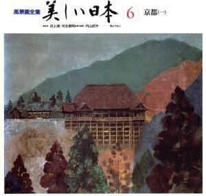 京都 一 風景画全集 美しい日本6/内山武夫【編】